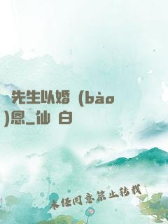 陸先生以婚報(bào)恩