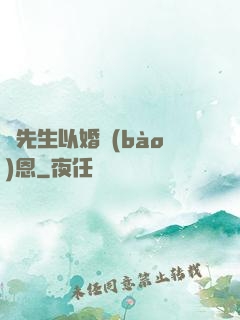 陸先生以婚報(bào)恩