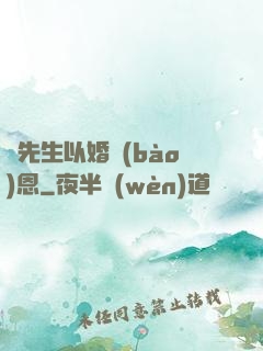 陸先生以婚報(bào)恩