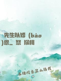 陸先生以婚報(bào)恩