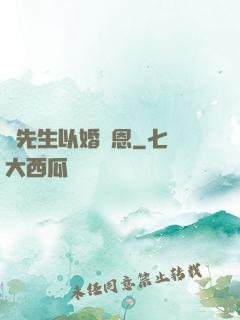 陸先生以婚報恩