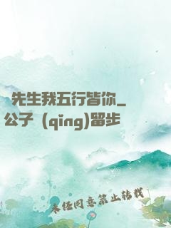 陸先生我五行皆你