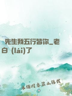 陸先生我五行皆你