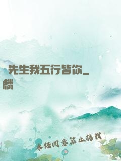 陸先生我五行皆你