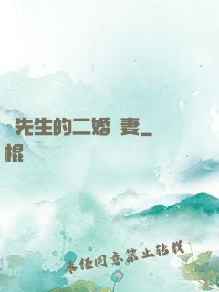 陸先生的二婚嬌妻