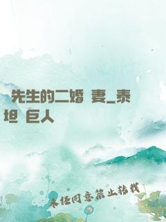 陸先生的二婚嬌妻