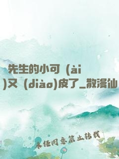 陸先生的小可愛(ài)又調(diào)皮了