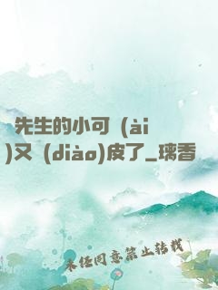 陸先生的小可愛(ài)又調(diào)皮了