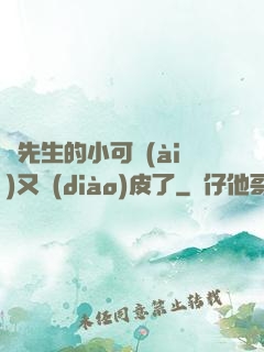 陸先生的小可愛(ài)又調(diào)皮了