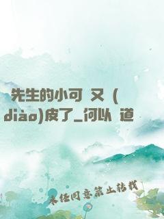陸先生的小可愛又調(diào)皮了