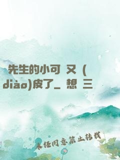陸先生的小可愛又調(diào)皮了