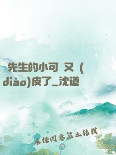陸先生的小可愛又調(diào)皮了