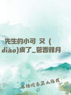 陸先生的小可愛又調(diào)皮了