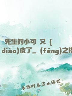 陸先生的小可愛又調(diào)皮了
