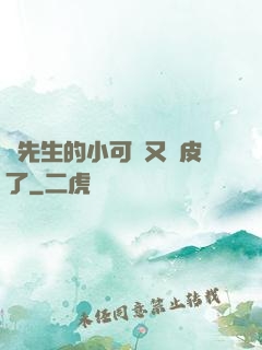 陸先生的小可愛又調皮了