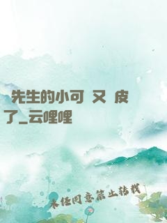 陸先生的小可愛又調皮了