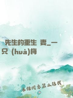 陸先生的重生嬌妻