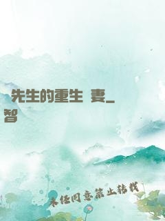 陸先生的重生嬌妻