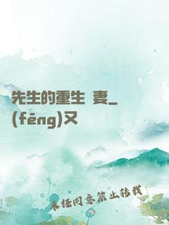 陸先生的重生嬌妻