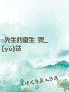 陸先生的重生嬌妻