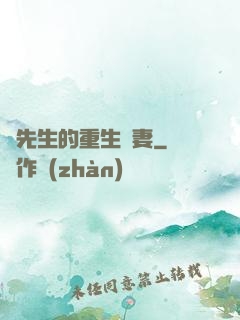 陸先生的重生嬌妻