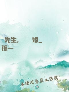 陸先生，強勢鎖婚