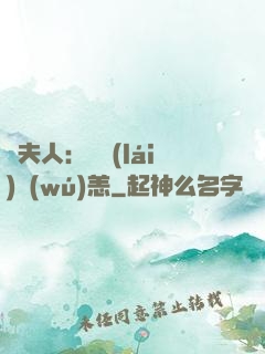 陸夫人：別來(lái)無(wú)恙