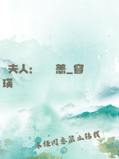 陸夫人：別來無恙