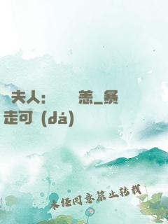 陸夫人：別來無恙