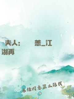 陸夫人：別來無恙