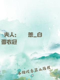 陸夫人：別來無恙