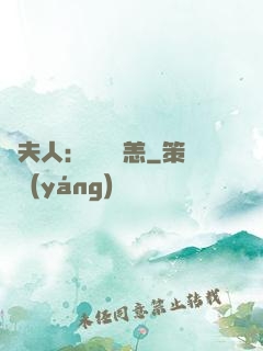 陸夫人：別來無恙
