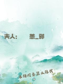 陸夫人：別來無恙