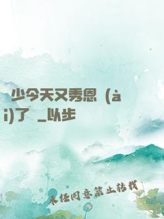 陸少今天又秀恩愛(ài)了嗎