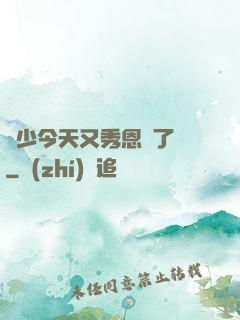 陸少今天又秀恩愛了嗎
