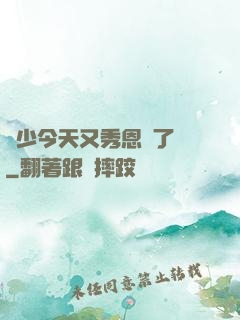 陸少今天又秀恩愛了嗎