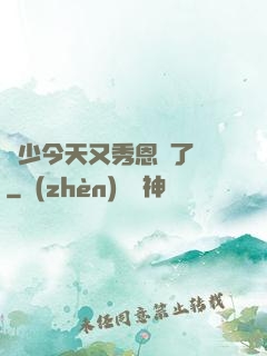 陸少今天又秀恩愛了嗎