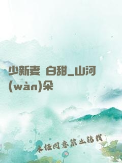 陸少新妻軟白甜