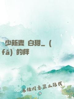 陸少新妻軟白甜
