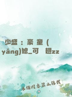 陸少盛寵：豪門童養(yǎng)媳