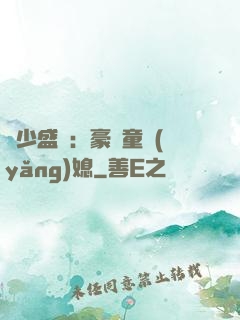 陸少盛寵：豪門童養(yǎng)媳