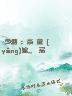陸少盛寵：豪門童養(yǎng)媳