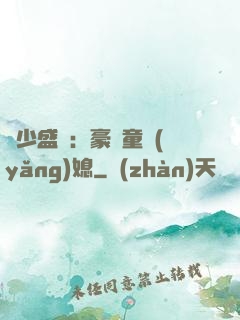 陸少盛寵：豪門童養(yǎng)媳