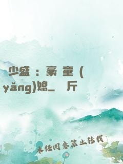 陸少盛寵：豪門童養(yǎng)媳