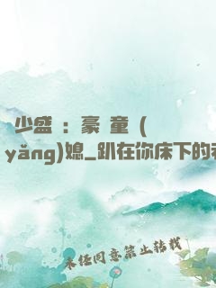 陸少盛寵：豪門童養(yǎng)媳