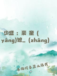 陸少盛寵：豪門童養(yǎng)媳