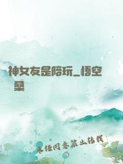 陸神女友是陪玩