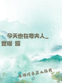 陸總今天也在夸夫人