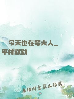 陸總今天也在夸夫人