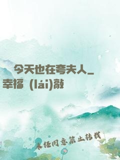 陸總今天也在夸夫人